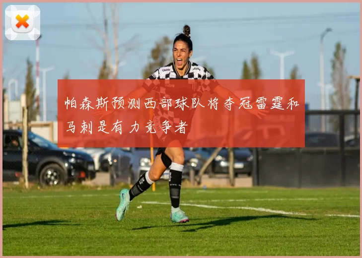 帕森斯预测西部球队将夺冠雷霆和马刺是有力竞争者