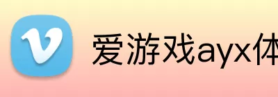 爱游戏ayx体育 logo